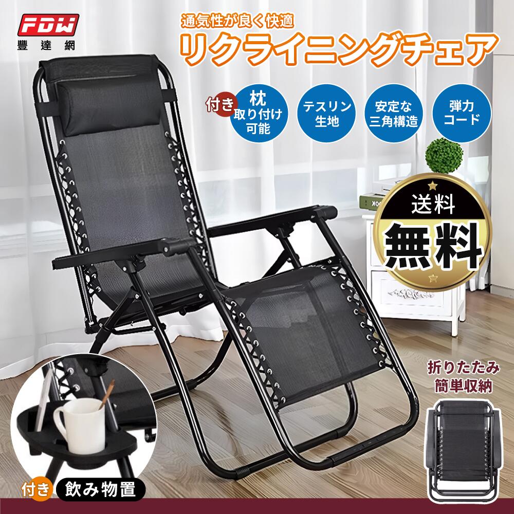 【日本直送】快適・通気性 折りたたみリクライニングチェア【FDW 豐達網】【台湾直送】【送料無料】