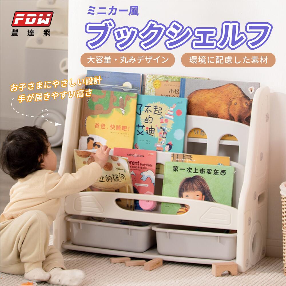 商品情報 海外購入の注意事項 1.個人情報のお取扱いについて 当店は、インターネット通販で取得したお客様の個人情報を、当店からのお知らせや配送業者への委託にのみ使用し、無断で第三者に譲渡・漏洩しません。安心してご利用ください。ただし、法的機関からの提示を求められた場合はこの限りではありません。 2.個人輸入について ● 当店の商品は「個人輸入」として、台湾から直接お客様にお届けします。配送手続きのため、台湾の事業者にお客様の注文情報が提供されますので、同意の上でご注文ください。個人輸入される商品は、全てご注文者自身の「個人使用・個人消費（日本に居住する者に寄贈される物で、当該寄贈を受ける者の個人的な使用に供される場合を含みます。）」が前提となります。第三者への譲渡・転売が法令で禁止されるもの（医薬品、医薬部外品、化粧品等を含みますが、これに限られません。）もございますのでご注意下さい。 ● 当店の商品に関する注意事項として、楽天市場の税金についてお知らせいたします。詳細は以下のリンクをご参照ください：税金に関するお知らせ ・商品価格・保険料・送料等の合計金額が16,666円以下の場合は通常、関税や消費税は免除されますが、16,666円を超える場合は消費税（10%）および関税が課税される可能性があります。 ・課税の有無は税関の判断によるため、当店では事前に確定することはできません。商品の種類や税関の判断によって異なるため、正確な金額を予想することは難しいです。 3.キャンセル・返品・交換について ● お客様都合によるキャンセル： ・ご注文から30分以内は、理由の有無を問わずキャンセル可能です。 ・ただし、以下の場合はキャンセルできません： 楽天会員登録を利用していない注文 予約購入/定期購入/頒布会の注文 配送日時指定で最短お届け日を指定している注文 ● 特別なご事情によるキャンセル： ご注文後24時間以内にご連絡ください。24時間を過ぎるとキャンセルが難しくなります。 ・ 商品到着後は中身をご確認ください。特に不具合がある場合は、必ず写真を撮ってください。 ・お客様のご都合による返品・交換は承れません。 4.配送について ご注文確定後（お支払いが完了し、システムにてご注文が確定された後）、7営業日以内に発送いたします。 発送完了後、通常1週間程度でお届け先に到着する見込みです。 したがって、ご注文確定からお届けまでの期間は、通常15日前後となります。大容量で丸みのあるデザイン 環境に配慮した素材使用 無毒・無臭で安心 お子様の身長に適した高さのブックシェルフ 素材：HDPE環境配慮プラスチック 全体サイズ：長さ75×幅30×高さ65.5cm