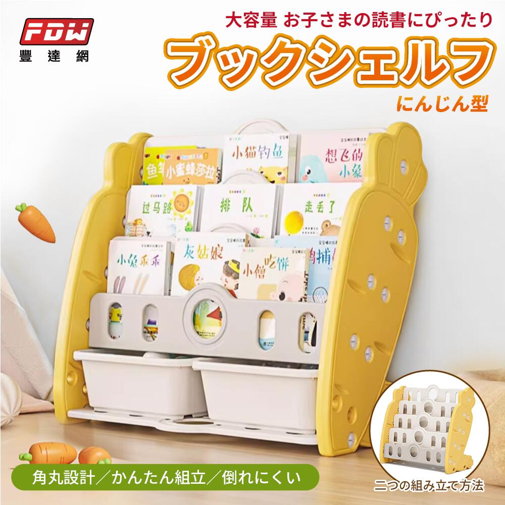 Rakuten - ☆5倍ポイント☆【日本直送】大容量 にんじん型 ブックシェルフ【FDW 豐達網】【台湾直送】【送料無料】