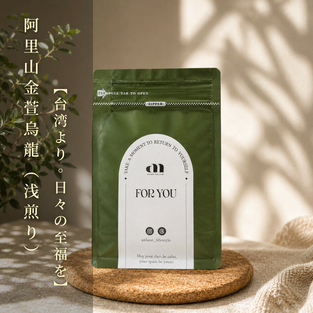 商品情報 海外購入の注意事項 1.個人情報のお取扱いについて 当店は、インターネット通販で取得したお客様の個人情報を、当店からのお知らせや配送業者への委託にのみ使用し、無断で第三者に譲渡・漏洩しません。安心してご利用ください。ただし、法的機関からの提示を求められた場合はこの限りではありません。 2.個人輸入について ● 当店の商品は「個人輸入」として、台湾から直接お客様にお届けします。配送手続きのため、台湾の事業者にお客様の注文情報が提供されますので、同意の上でご注文ください。個人輸入される商品は、全てご注文者自身の「個人使用・個人消費（日本に居住する者に寄贈される物で、当該寄贈を受ける者の個人的な使用に供される場合を含みます。）」が前提となります。第三者への譲渡・転売が法令で禁止されるもの（医薬品、医薬部外品、化粧品等を含みますが、これに限られません。）もございますのでご注意下さい。 ● 当店の商品に関する注意事項として、楽天市場の税金についてお知らせいたします。詳細は以下のリンクをご参照ください：税金に関するお知らせ ・商品価格・保険料・送料等の合計金額が16,666円以下の場合は通常、関税や消費税は免除されますが、16,666円を超える場合は消費税（10%）および関税が課税される可能性があります。 ・課税の有無は税関の判断によるため、当店では事前に確定することはできません。商品の種類や税関の判断によって異なるため、正確な金額を予想することは難しいです。 3.キャンセル・返品・交換について ● お客様都合によるキャンセル： ・ご注文から30分以内は、理由の有無を問わずキャンセル可能です。 ・ただし、以下の場合はキャンセルできません： 楽天会員登録を利用していない注文 予約購入/定期購入/頒布会の注文 配送日時指定で最短お届け日を指定している注文 ● 特別なご事情によるキャンセル： ご注文後24時間以内にご連絡ください。24時間を過ぎるとキャンセルが難しくなります。 ・ 商品到着後は中身をご確認ください。特に不具合がある場合は、必ず写真を撮ってください。 ・お客様のご都合による返品・交換は承れません。 4.配送について ご注文確定後（お支払いが完了し、システムにてご注文が確定された後）、7営業日以内に発送いたします。 発送完了後、通常1週間程度でお届け先に到着する見込みです。 したがって、ご注文確定からお届けまでの期間は、通常15日前後となります。雲上花語・台湾阿里山金萱烏龍（軽焙煎）（Taiwan Alishan Jin Xuan Oolong） 100％台湾現地で収穫・加工され、地域の農業を大切に支えています。 霧深い阿里山の高地で育った金萱茶に、軽焙煎で製茶することで、 高山茶らしい花のような香りと爽やかな風味をぐっと引き立て、豊かな香りを一袋に閉じ込めました。 柔らかく軽やかな口当たりですっと馴染み、上品な甘みとすっきりとした心地よい後味が残ります。 一日を軽やかに始めたい朝にぴったりな一杯です。 商品情報 原材料名：茶葉 内容量：3g×20個入（1袋） 賞味期限：2年 原産地：台湾 「安嵐生活所・自分を労わる、お茶の時間」