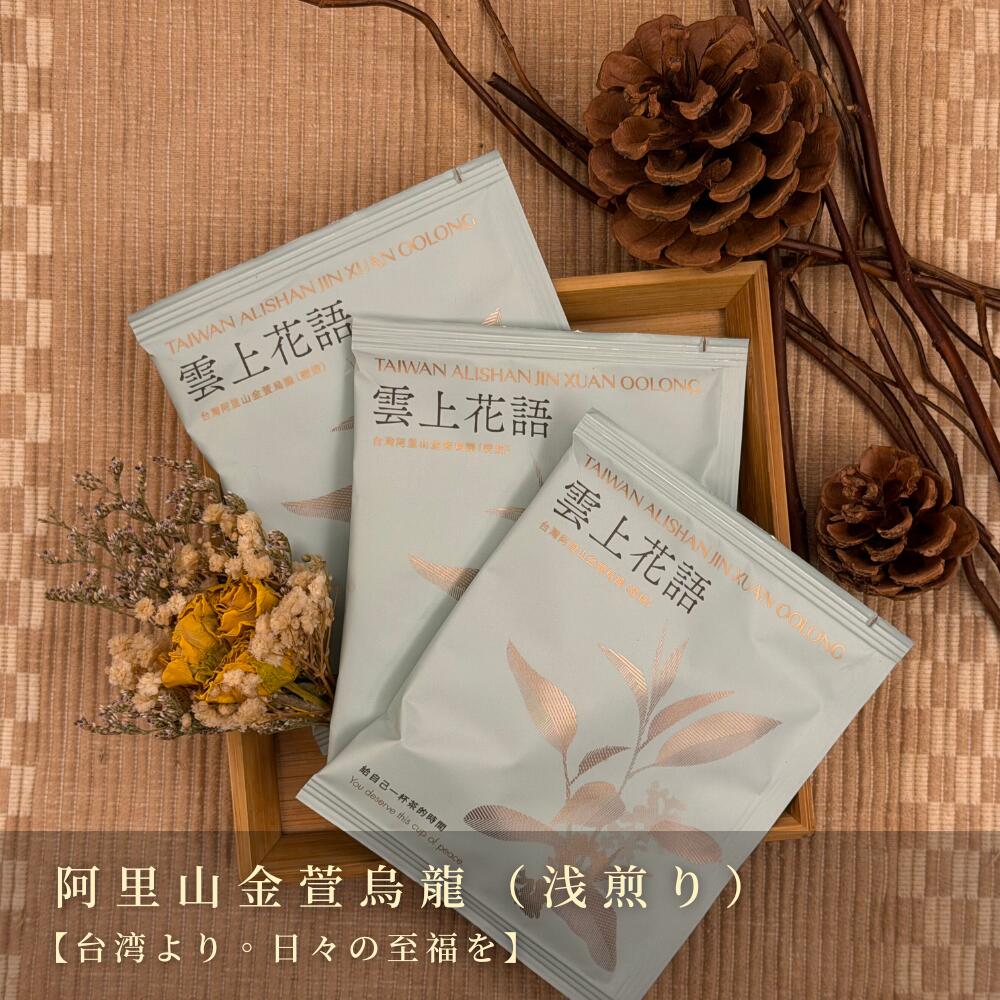 雲上花語−台湾 阿里山産 金萱烏龍茶（浅煎り）ティーバッグ6袋入り　台湾茶　完全無添加　健康茶　水出し【安嵐生活所】【台湾直送】【送料無料】