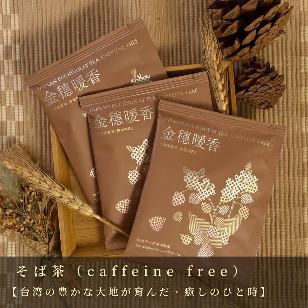 金穗暖香−台湾そば茶（ノンカフェイン）ティーバッグ6袋入り　蕎麦茶　健康茶　無添加　水出し【安嵐生活所】【台湾直送】【送料無料】