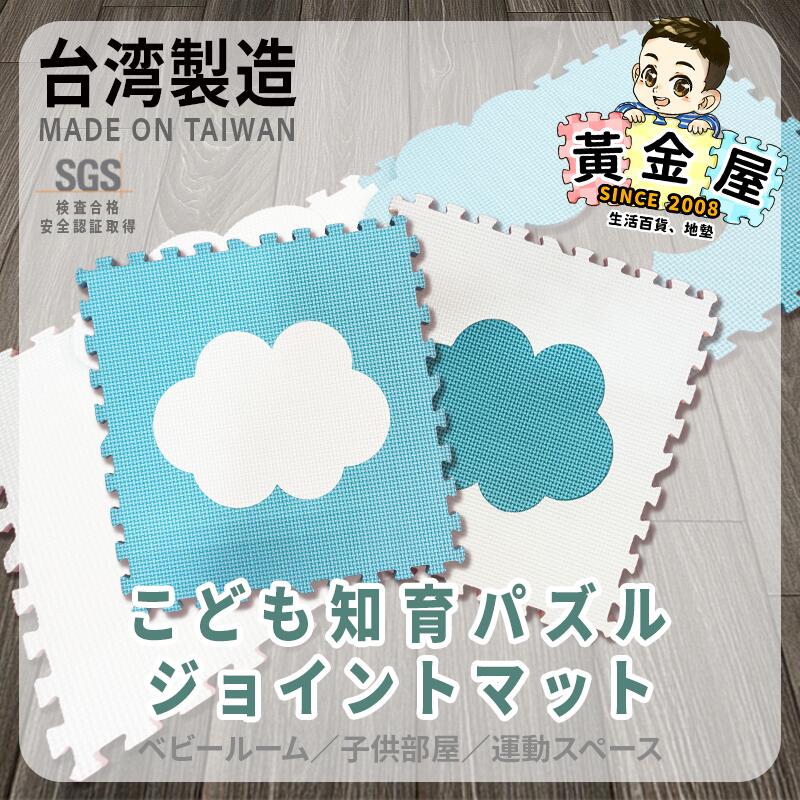 Carpet Tiles - 【20%OFF】【5倍ポイント】EVAこども知育パズルジョイントマット 雲模様 2セット（計16枚） 2色展開 組み合わせ自由 パズルマット【黄金屋生活百貨】【台湾直送】【送料無料】