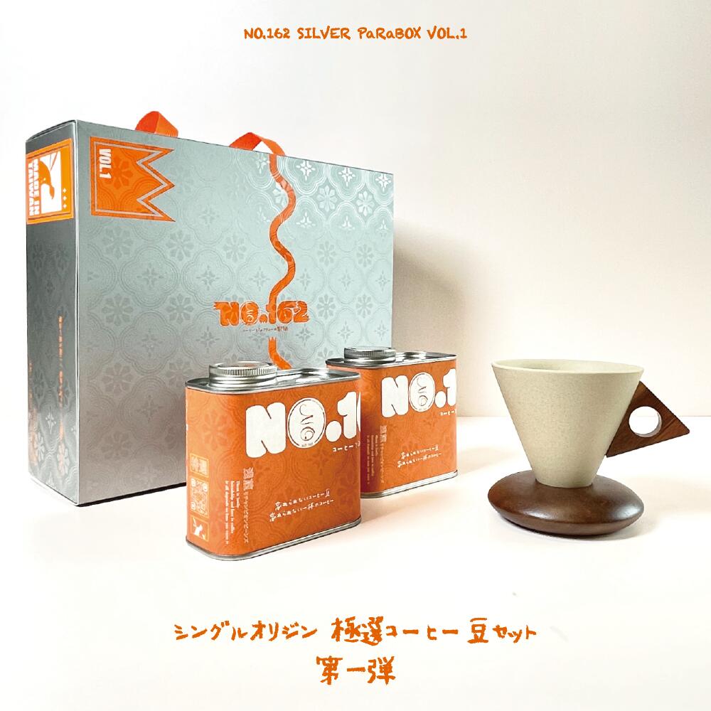 乐天商城 - 【888円割引商品】【極選】NO.162 シングルオリジン スペシャルティコーヒー豆 ギフトセット（各200g）自家焙煎 コーヒー豆【NO162冰滴珈琲】【台湾直送】【送料無料】