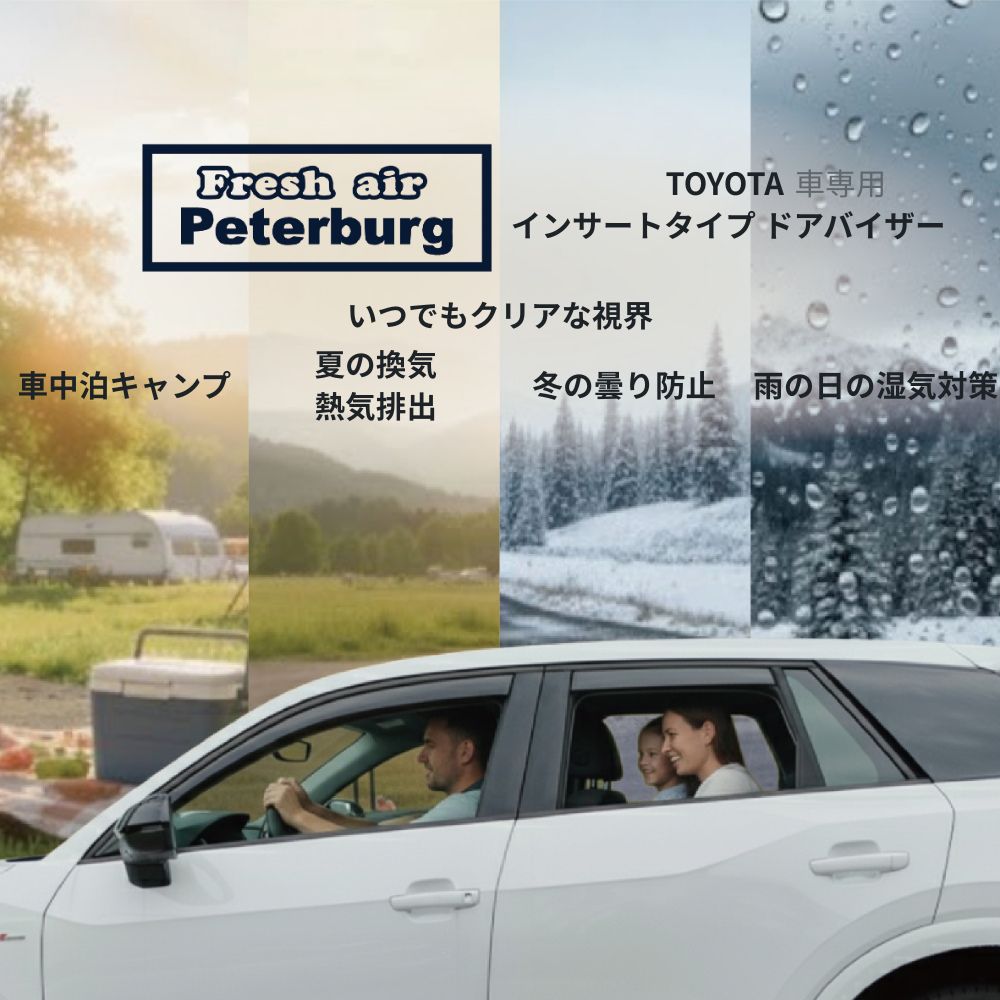 Rakuten - ☆5倍ポイント☆【プレゼントあり】Fresh Air Peterburg インサート式ドアバイザー TOYOTA車種専用 サイドバイザー 車種専用設計 PMMA素材 風切り音低減 雨よけ 換気 カーアクセサリー【peterburg】【台湾直送】