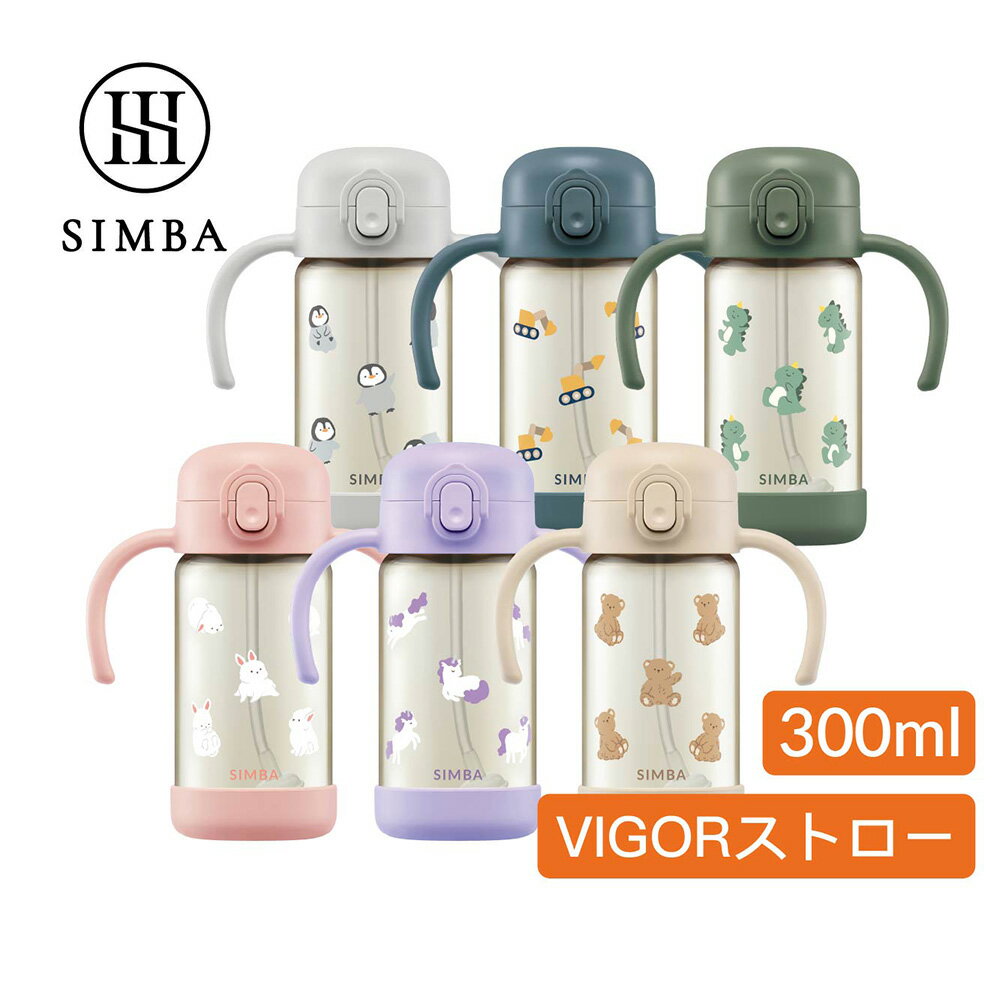 Rakuten - Simba PPSU ベビーストローマグ 300ml ハンドル付き 漏れにくい ワンタッチ 学習用マグ キッズボトル 幼児用 台湾製【Simba】【台湾直送】【送料無料】