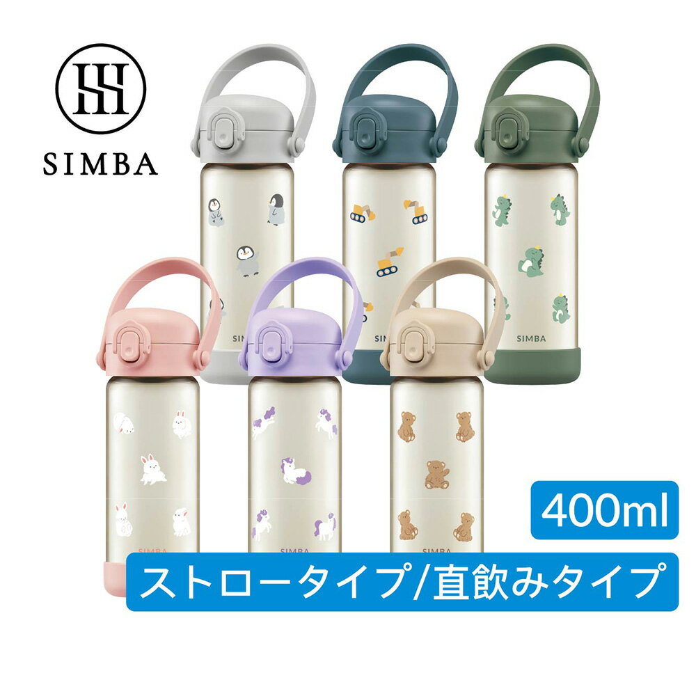 Rakuten - SIMBA PPSUキッズウォーターボトル400ml ストロータイプ 直飲みタイプ ワンタッチ 漏れにくい 台湾製 子供用水筒 BPAフリー Simba 台湾直送 送料無料