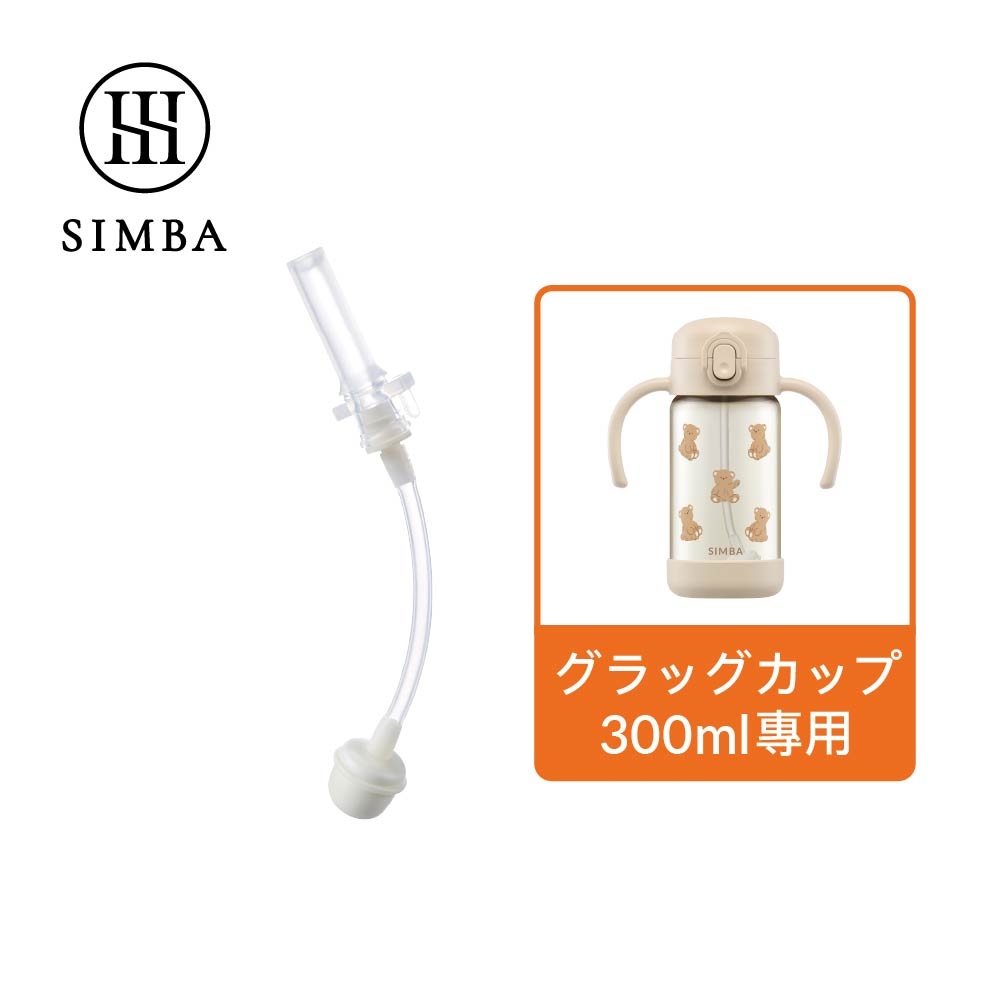 乐天商城 - SIMBA 防噴ストロー交換セット 300ml専用 Vigor漏れ防止ストロー 360度飲みやすい シリコーン製 SGS認証 BPAフリー 水筒交換パーツ キッズマグ用 台湾製【Simba】【台湾直送】【送料無料】