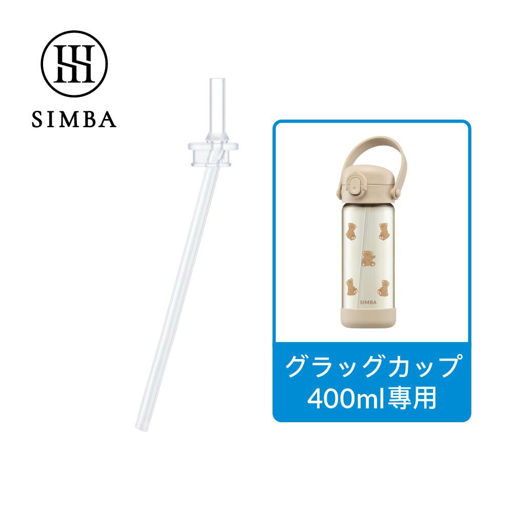商品情報 商品名 SIMBA 直通ストロー交換セット 400ml専用 対応商品 PPSUキッズストローボトル 400ml専用 材質 吸い口：シリコーン（耐熱温度 -20℃〜200℃） ストロー：ポリメチルペンテン（耐熱温度 -20℃〜100℃） 特徴 ・独自発明特許の傾斜ストロー設計 ・最後の一滴まで飲みきりやすい構造 ・厳選TPX素材を採用 ・色移りやニオイ移りがしにくい ・高温消毒に対応 ・SGS安全検査合格 ・BPA・BPS・可塑剤・重金属不使用 ・400ml専用交換ストローセット 使用方法 取扱説明書に従って組み立ててご使用ください。 注意事項 ・本製品は食品接触用途専用で、繰り返し使用できます。 ・シリコーン素材は臭いや色素が付着しやすいため、ご使用後は早めに洗浄してください。変色しても品質や使用には問題ありません。 ・変形、破損、緩みなどが見られた場合は直ちに交換してください。 ・必ず取扱説明書をご確認のうえ、図示された順序で組み立ててください。 原産地 台湾製 海外購入注意事項 1.個人情報のお取扱いについて 当店は、インターネット通販で取得したお客様の個人情報を、当店からのお知らせや配送業者への委託にのみ使用し、無断で第三者に譲渡・漏洩しません。安心してご利用ください。ただし、法的機関からの提示を求められた場合はこの限りではありません。 2.個人輸入について ● 当店の商品は「個人輸入」として、台湾から直接お客様にお届けします。配送手続きのため、台湾の事業者にお客様の注文情報が提供されますので、同意の上でご注文ください。 個人輸入される商品は、全てご注文者自身の「個人使用・個人消費（日本に居住する者に寄贈される物で、当該寄贈を受ける者の個人的な使用に供される場合を含みます。）」が前提となります。第三者への譲渡・転売が法令で禁止されるもの（医薬品、医薬部外品、化粧品等を含みますが、これに限られません。）もございますのでご注意下さい。 ● 当店の商品に関する注意事項として、楽天市場の税金についてお知らせいたします。詳細は以下のリンクをご参照ください：税金に関するお知らせ ・商品価格・保険料・送料等の合計金額が16,666円以下の場合は通常、関税や消費税は免除されますが、16,666円を超える場合は消費税（10%）および関税が課税される可能性があります。 ・課税の有無は税関の判断によるため、当店では事前に確定することはできません。商品の種類や税関の判断によって異なるため、正確な金額を予想することは難しいです。 3.キャンセル・返品・交換について ● お客様都合によるキャンセル： ・ご注文から30分以内は、理由の有無を問わずキャンセル可能です。 ・ただし、以下の場合はキャンセルできません： 楽天会員登録を利用していない注文 予約購入/定期購入/頒布会の注文 配送日時指定で最短お届け日を指定している注文 ● 特別なご事情によるキャンセル： ご注文後24時間以内にご連絡ください。24時間を過ぎるとキャンセルが難しくなります。 ・商品到着後は中身をご確認ください。特に不具合がある場合は、必ず写真を撮ってください。 ・お客様のご都合による返品・交換は承れません。 4.配送について ご注文確定後（お支払いが完了し、システムにてご注文が確定された後）、7営業日以内に発送いたします。 発送完了後、通常1週間程度でお届け先に到着する見込みです。 したがって、ご注文確定からお届けまでの期間は、通常15日前後となります。SIMBA 直通ストロー交換セット 400ml専用 SIMBA PPSUキッズストローボトル400ml専用の交換用ストローセットです。 独自開発の特許取得済み傾斜ストロー設計により、最後の一滴までしっかり飲みきることができます。 ストローには厳選されたTPX素材を採用し、色移りやニオイ移りがしにくく、高温消毒にも対応しています。 国際SGSの厳格な検査をクリアし、BPA・BPS・可塑剤・重金属を含まない安心設計です。 毎日清潔にお使いいただくための交換用パーツとしておすすめです。 【商品特徴】 ・独自開発の特許取得済み傾斜ストロー設計により、最後の一滴までしっかり飲むことができます。 ・ストローには厳選されたTPX素材を採用。色移りやニオイ移りがしにくく、高温消毒にも対応しています。 ・国際SGSの厳格な検査に合格。BPA・BPS・可塑剤・重金属を含みません。 ・SIMBA プラチナPPSUキッズストローボトル400ml専用の交換用ストローセットです。 【材質】 ・吸い口：シリコーン（耐熱温度 -20℃〜200℃） ・ストロー：ポリメチルペンテン（耐熱温度 -20℃〜100℃） 【使用方法】 取扱説明書に従って組み立ててご使用ください。 【ご使用上の注意】 ・本製品は食品接触用途専用であり、繰り返しご使用いただけます。 ・シリコーン素材は臭いや色素が付着しやすいため、ご使用後はできるだけ早く洗浄してください。変色した場合でも品質やご使用には影響ありません。 ・変形、破損、緩みなどが見られた場合は、安全のため直ちに新しいものと交換してください。 ・必ず取扱説明書をよくお読みいただき、図示された順序に従ってストローセットを組み立ててください。 【原産地】台湾製 ">