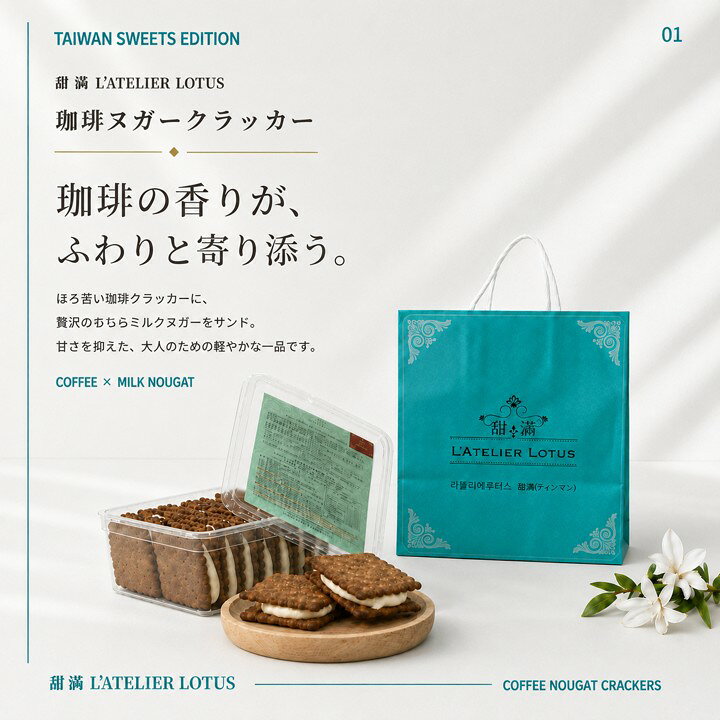 TW Directの【888円割引商品】甜満ティンマン 珈琲 コーヒーヌガークラッカー 甜満 L’Atelier Lotus ティンマン 牛軋餅 台湾 ヌガー サンドイッチ サンド クラッカー 手提げ袋なし【台湾直送】【送料無料】｜アングル2