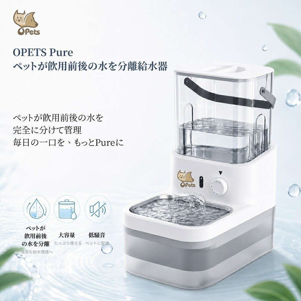 ★5倍ポイント★Opets Pure 飲用前後の水を分離 ペット用 給水器 3L 大容量タンク 4000mAh大容量バッテリー Type-C充電 コードレス・コンセント給電の2WAY対応 センサー自動給水 交換フィルター不要 低騒音設計 静かな運転音【Opets】【台湾直送】