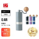 Q Air 手挽きコーヒーミル コーヒーミル 手挽き 手動 軽量 携帯 スリム 小型 コンパクト ステンレス刃 ステンレス 珈琲 コーヒー ミル グラインダー おしゃれ 登山 アウトドア キャンプ【1Zpresso】【台湾直送】【送料無料】