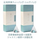 台湾原葉ティーバッグ ギフトボックス(10個入り×2パック) 四季春緑茶 金萱烏龍茶 ジャスミン緑茶 淡蜜紅茶 【申時七茶】【台湾直送】【送料無料】