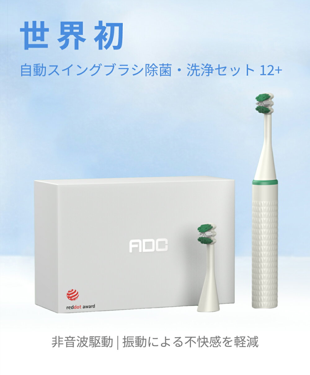電動歯ブラシ ADCブラシ 刷擺式 セット Type-C充電 充電式 マイクロ減速モーター 歯磨き 虫歯予防【ADCTW】【台湾直送】【送料無料】