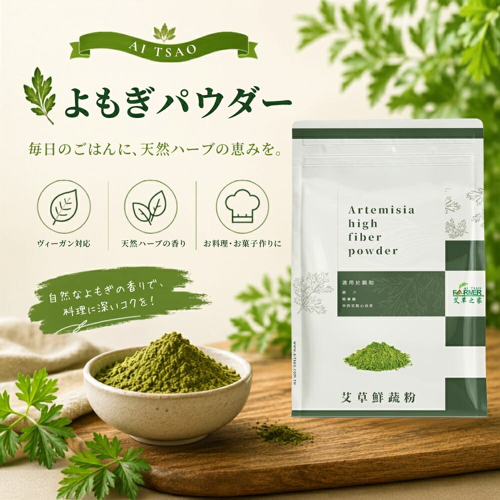 海外購入の注意事項 1. 個人情報のお取扱いについて 当店は、インターネット通販で取得したお客様の個人情報を、当店からのお知らせや配送業者への委託にのみ使用し、無断で第三者に譲渡・漏洩しません。安心してご利用ください。ただし、法的機関からの提示を求められた場合はこの限りではありません。 2. 個人輸入について ● 当店の商品は「個人輸入」として、台湾から直接お客様にお届けします。配送手続きのため、台湾の事業者にお客様の注文情報が提供されますので、同意の上でご注文ください。個人輸入される商品は、全てご注文者自身の「個人使用・個人消費（日本に居住する者に寄贈される物で、当該寄贈を受ける者の個人的な使用に供される場合を含みます。）」が前提となります。第三者への譲渡・転売が法令で禁止されるもの（医薬品、医薬部外品、化粧品等を含みますが、これに限られません。）もございますのでご注意下さい。 ● 当店の商品に関する注意事項として、楽天市場の税金についてお知らせいたします。詳細は以下のリンクをご参照ください： 税金に関するお知らせはこちら ・商品価格・保険料・送料等の合計金額が16,666円以下の場合は通常、関税や消費税は免除されますが、16,666円を超える場合は消費税（10%）および関税が課税される可能性があります。 ・課税の有無は税関の判断によるため、当店では事前に確定することはできません。商品の種類や税関的判断によって異なるため、正確な金額を予想することは難しいです。 3. キャンセル・返品・交換について ● お客様都合によるキャンセル： ・ご注文から30分以内は、理由の有無を問わずキャンセル可能です。 ・ただし、以下の場合はキャンセルできません： 楽天会員登録を利用していない注文 / 予約購入・定期購入・頒布会の注文 / 配送日時指定で最短お届け日を指定している注文 ● 特別なご事情によるキャンセル： ご注文後24時間以内にご連絡ください。24時間を過ぎるとキャンセルが難しくなります。 ・ 商品到着後は中身をご確認ください。特に不具合がある場合は、必ず写真を撮ってください。 ・お客様のご都合による返品・交換は承れません。 4. 配送について ご注文確定後、7営業日以内に発送いたします。 発送完了後、通常1週間程度でお届け先に到着する見込みです。 したがって、ご注文確定からお届けまでの期間は、通常15日前後となります。台湾産 厳選よもぎ若葉100% パウダー 粉末茶 100g 厳選されたヨモギの幼葉を使用 無添加 野草茶 スムージーやお菓子作りにも 毎日の健康習慣に 商品名 台湾直送 台湾産 よもぎ若葉 100%（粉末・お茶用 100g） 商品説明・特徴 台湾の豊かな自然で育った「よもぎ（艾草）」の柔らかい若葉のみを贅沢に使用した、天然由来の健康ハーブ商品です。野草本来の爽やかな香りと優しい風味が特徴で、毎日の野菜不足補給や健康維持、リフレッシュタイムにぴったりです。お湯やぬるま湯に溶かして和風ハーブティーや青汁感覚で飲むだけでなく、牛乳や豆乳に混ぜてよもぎラテにしたり、スムージー、お餅・パン・クッキーなどのパン作り・お菓子作りの製菓・料理材料としても幅広くご活用いただけます。ノンカフェインで夜のリラックスタイムにもおすすめです。 原材料名 よもぎ若葉 内容量 100g / 袋 原産国 台湾（台湾より個人輸入でお届けします） 賞味期限・保存期間 保存期間：18ヶ月（具体的な賞味期限は商品パッケージに記載） 保存方法 直射日光や高温多湿を避け、湿気の少ない涼しい場所に保管してください。※開封後は風味や鮮度、色合いを保つため、チャックをしっかり閉めて必ず冷蔵庫で保存してください。 お召し上がり方 そのままお召し上がりになる場合は、朝・夕の食前30分前に1杯（デザートスプーン程度）を目安に、ぬるま湯や温かいお湯と一緒にお召し上がりください。お好みでハチミツや牛乳、豆乳を混ぜても美味しくいただけます。 【ご使用上の注意】 ・本品は食品です。体質や体調に合わない場合は飲用を中止してください。 ・キク科植物（よもぎ）に対するアレルギーをお持ちの方、妊娠中・授乳中の方、お薬を服用中の方はご使用前に医師にご相談ください。 ・開封後は湿気や酸化を防ぎ、鮮度と色合いを長持ちさせるため、チャックを隙間なく閉めて冷蔵庫にて保管し、お早めにお召し上がりください。 ・乳幼児の手の届かない場所に保管してください。
