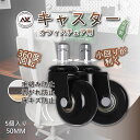 チェアキャスター 5個入セット 差込式 50MM 静音 回転ボール 2インチ PU車輪 小回り 丈夫 スムーズ 安定性 360度 滑らか 傷つけない 毛絡み防止...