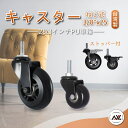 キャスター ねじ式 2&3インチ 50MM ストッパー付 PU車輪 機械プラス 精密ベアリング 静音 丈夫 スムーズ 安定性 360度 滑らか 傷つけない 毛絡み防止 剥がれ防止【AXL-Global】【台湾直送】【送料無料】
