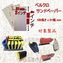マジックテープ サンドペーパー セット AX-3100 / SI-7100 対応 ストレートサンダー 手研磨ブロック マジック式 取替 自動車補修 木工 家具 ...