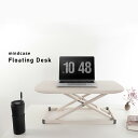 Floating desk Mindcase スタンディングデスクコンバーター 耐荷重15kg シングルトップ 高さ調節可能 シットスタンド 卓上モニター ノー...