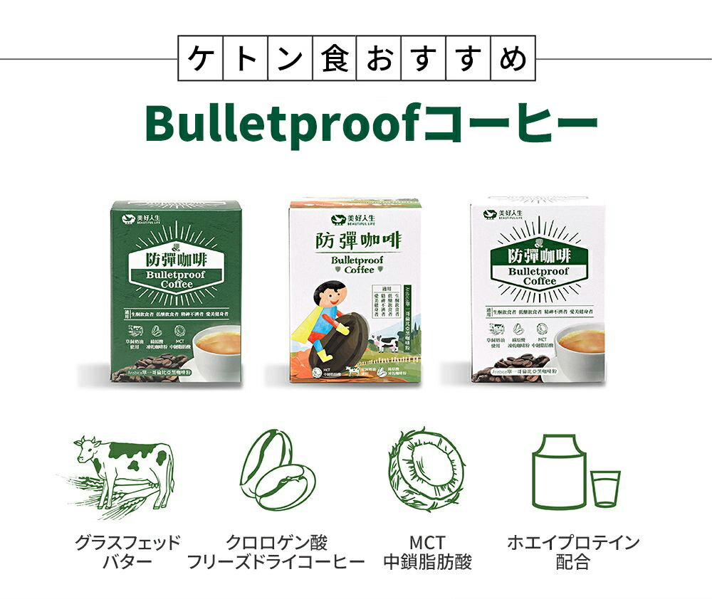 Bulletproof 防弾コーヒー バレットプルーフコーヒー 15gx10袋 コーヒー コロンビア 珈琲 カフェ ドリンク 飲み物 ケトン食 朝食 モーニング 健康 栄養 【美好人生】【台湾直送】【送料無料】 2