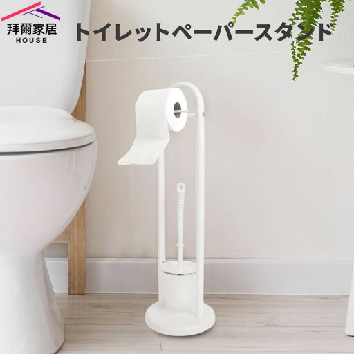 トイレットペーパースタンド トイレラック スリム コンパクト シンプル おしゃれ 白 ホワイト モノトーン【拜爾家居】【台湾直送】【送料無料】 トイレットペーパースタンド トイレラック スリム コンパクト シンプル おしゃれ 白 ホワイト モノトーン【拜爾家居】【台湾直送】【送料無料】