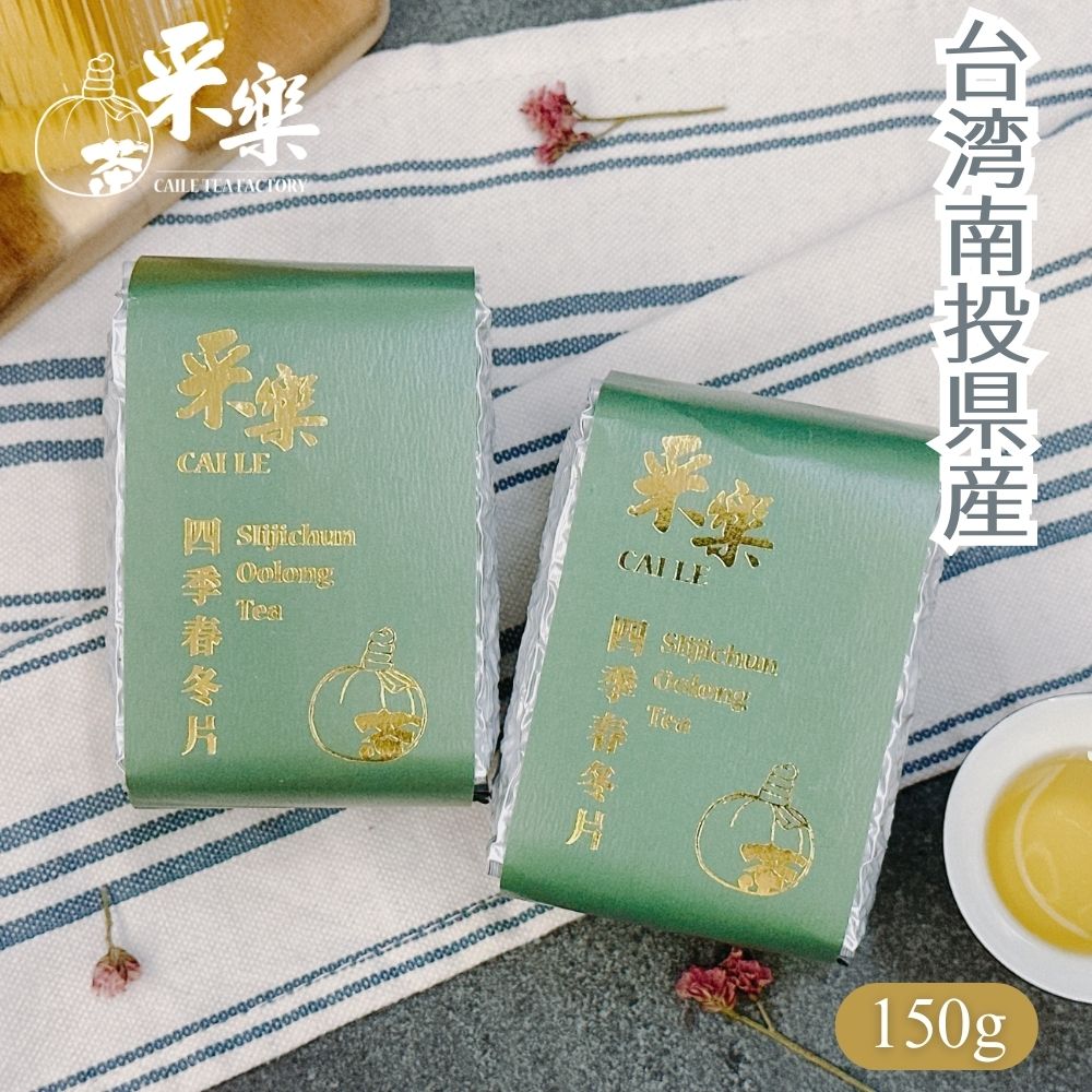 四季春烏龍茶 特上冬片 軽焙煎 150g ウーロン茶 台湾茶 茶葉 ティーパック 美味しい カフェインレス 最 安値 ティーバッグ 水出し 爽やかな花の香り【CAILE TEA】【送料無料】【台湾直送】