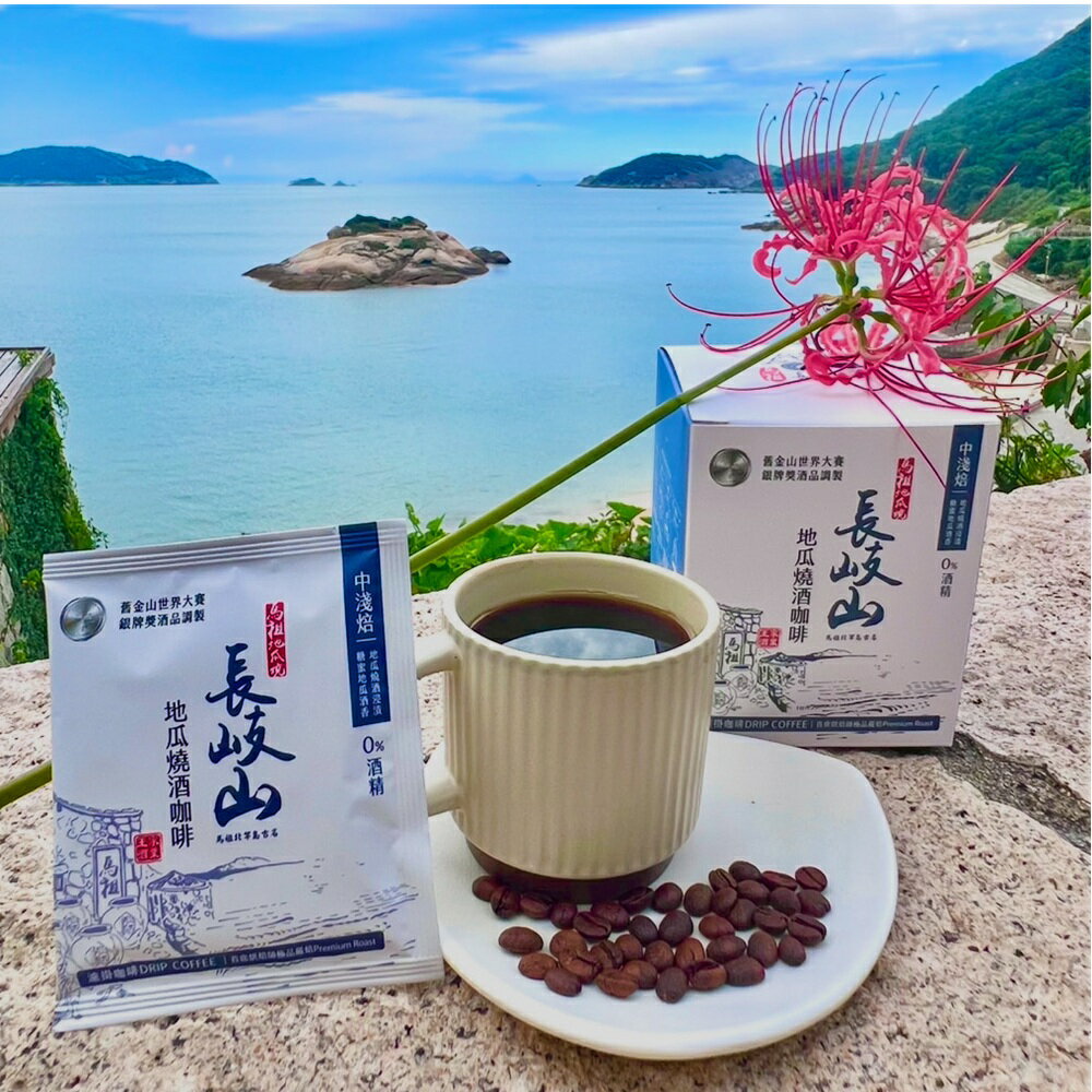 長岐山 イモ焼酎 ドリップコーヒー（爽やかタイプ）10袋入り ドリップバッグ 酒コーヒー 酒珈琲【馬祖..