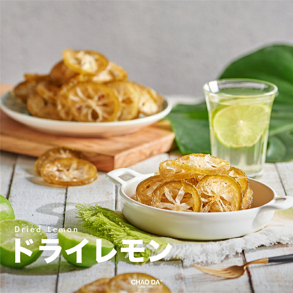 ドライレモン 130g 輪切りレモン スライス レモンティー ドライフルーツ チャック付き 無添加 常温保存 ヘルシー おやつ おつまみ 父の日 母の日 敬老の日 ギフト プレゼント 台湾産 手土産【超大食品】【台湾直送】