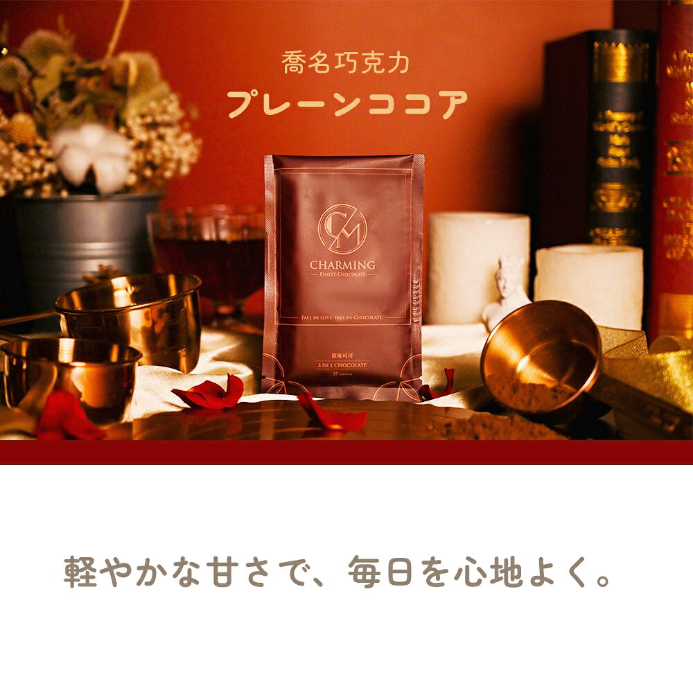 プレーンココア 6袋入 4箱セット (合計24袋) 個包装 ココア ミルクココア 調整ココア カカオ 粉末 甘さ控えめ ホット アイス ドリンク おいしい ギフト【Charming喬名巧克力】【台湾直送】