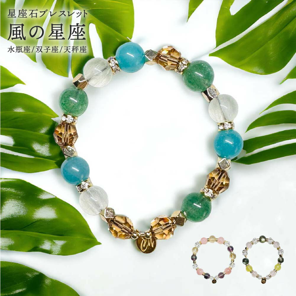 星座石 ブレスレット 風の星座 水瓶座 双子座 天秤座 サイズ選べる パワーストーン 守護石 天然石 水晶 スワロフスキー レディース メンズ アクセサリー ギ...