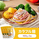 カラフル麺 480g 5〜6食分 カラフル 野菜 麺 乾麺 細麺 そうめん うどん 無添加 ギフト プレゼント 贈り物 まとめ買い 3袋/5袋/10袋【?樂彩虹麺】【台湾直送】【送料無料】(4)