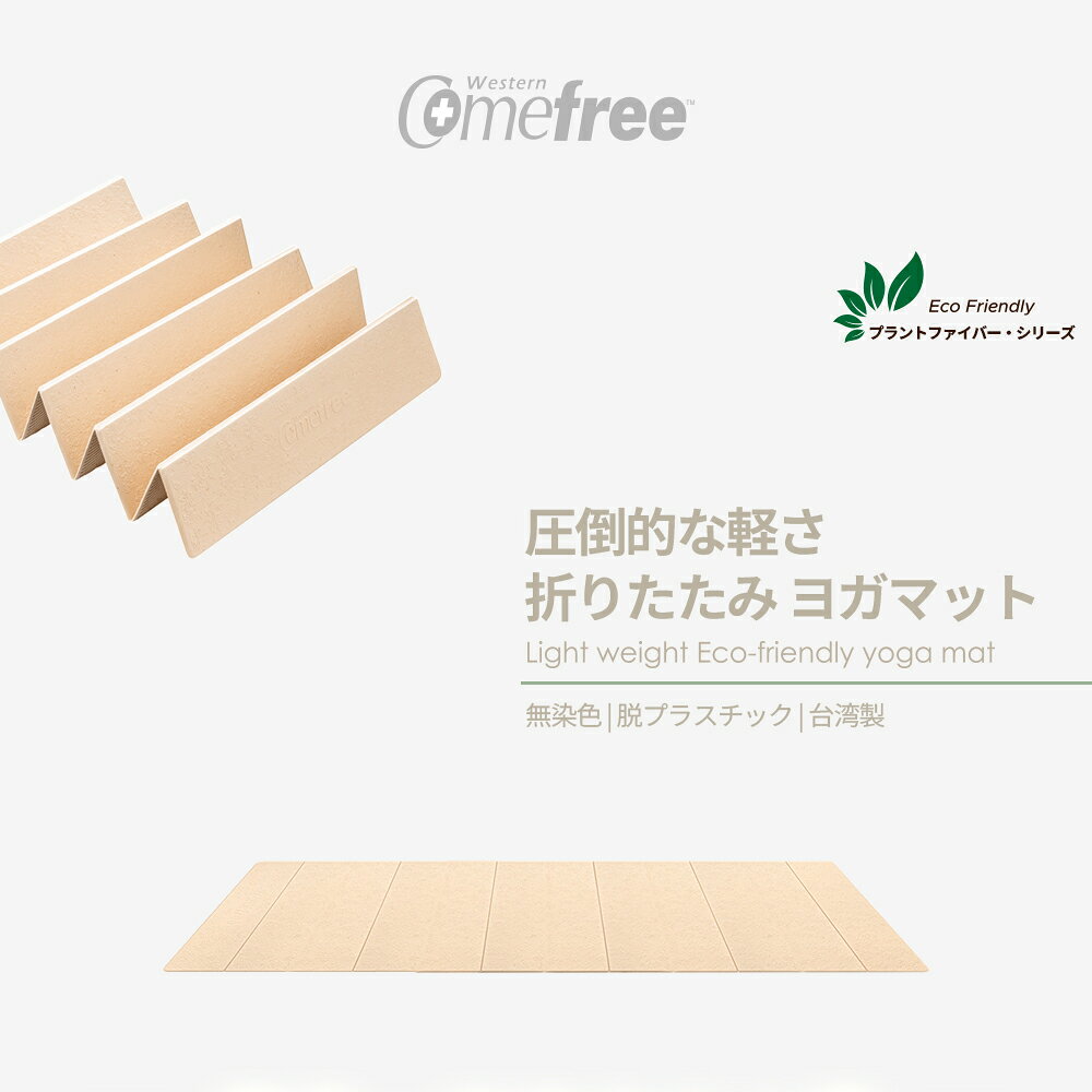 【888円割引商品】植繊維 軽量 折りたたみ ヨガマット 6mm オートミール 790g 持ち運び【Comefree品牌】【台湾直送】