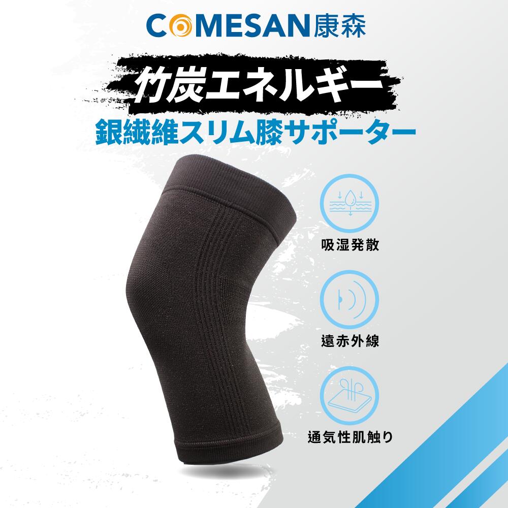 商品情報 商品名 COMESAN康森 炭エネルギー銀繊維スリム膝サポーター サイズ フリー（26cmx13.5cm） 成分 ナイロン（超微細繊維+銀繊維）46%+竹炭糸40%+エラスタン糸14% 海外購入注意事項 ・当店でご購入された商品は、原則として、「個人輸入」としての取り扱いになり、台湾からお客様のもとへ直送されます。 ・個人輸入される商品は、すべてご注文者自身の「個人使用・個人消費」が前提となりますので、ご注文された商品を第三者へ譲渡・転売することは法律で禁止されております。 ・関税が課税される場合があります。詳細はこちらご確認下さい。 ・ご注文後、5営業日以内に配送手続きをいたします。配送作業完了後、15日以内でのお届けとなります。◆銀繊維の長期抗菌効果 ◆テクノロジーデザイン、締め付けない滑りにくさ ◆ドライで快適な長時間着用デザイン ◆着脱が簡単 ◆1箱あたり1ペア