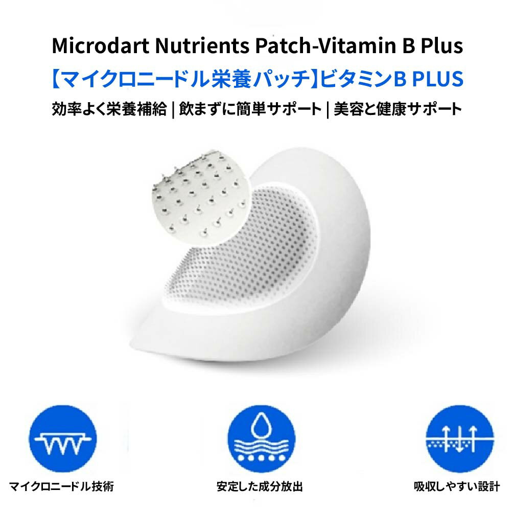 【888円割引商品】マイクロニードル パッチ ビタミンB群 8枚入り ニードルパッチ ...