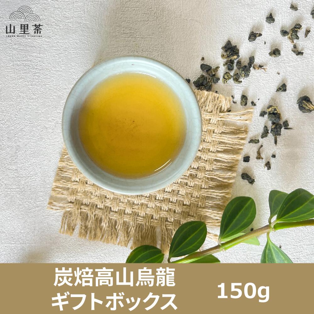 炭焙高山烏龍 ギフトボックス 150g ティーバッグ 台湾 炭焙烏龍茶 炭火焙煎 梨山 高山烏龍茶 焙煎烏龍茶 烏龍茶 焙煎 効能 販売 高山茶 黒烏龍茶 山の焙煎【山里茶】【台湾直送】【送料無料】