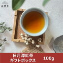 【漁師網バッグおまけ付き】日月潭紅茶 ギフトボックス 100g ティーバッグ 台湾 日月潭紅茶 紅玉 ティーバッグ 入れ方 18號 効能 アッサム お茶【山里茶】【台湾直送】【送料無料】
