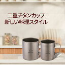 【20%OFFクーポン】チタンカップ 二重構造ハンドル付き 450ml 300ml 純チタン 二重 超軽量 台湾製