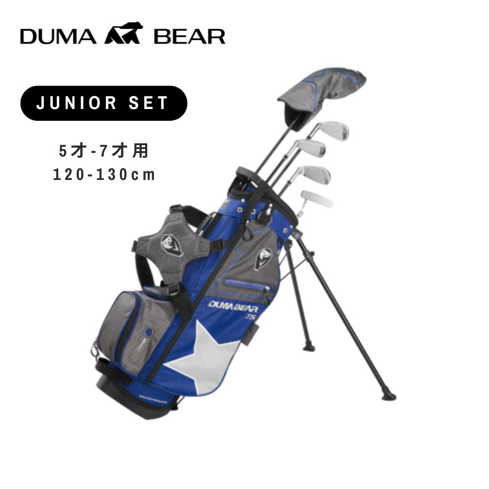 ☆5倍ポイント☆Duma Bear J5 ジュニア ゴルフセット 子供用 ゴルフクラブセット 5才 6才 7才 身長120cm 130cm【DUMA BEAR GOLF】【台湾直送】【送料無料】