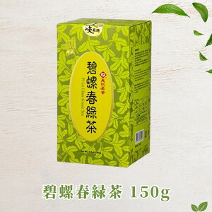 天仁茗茶 碧螺春緑茶 150g 碧螺春 へきらしゅん 緑茶 台湾 台湾銘茶 お茶 茶葉 水出し 上品 リラックス プレゼント 贈り物 お土産【FC工廠張】【台湾直送】【送料無料】