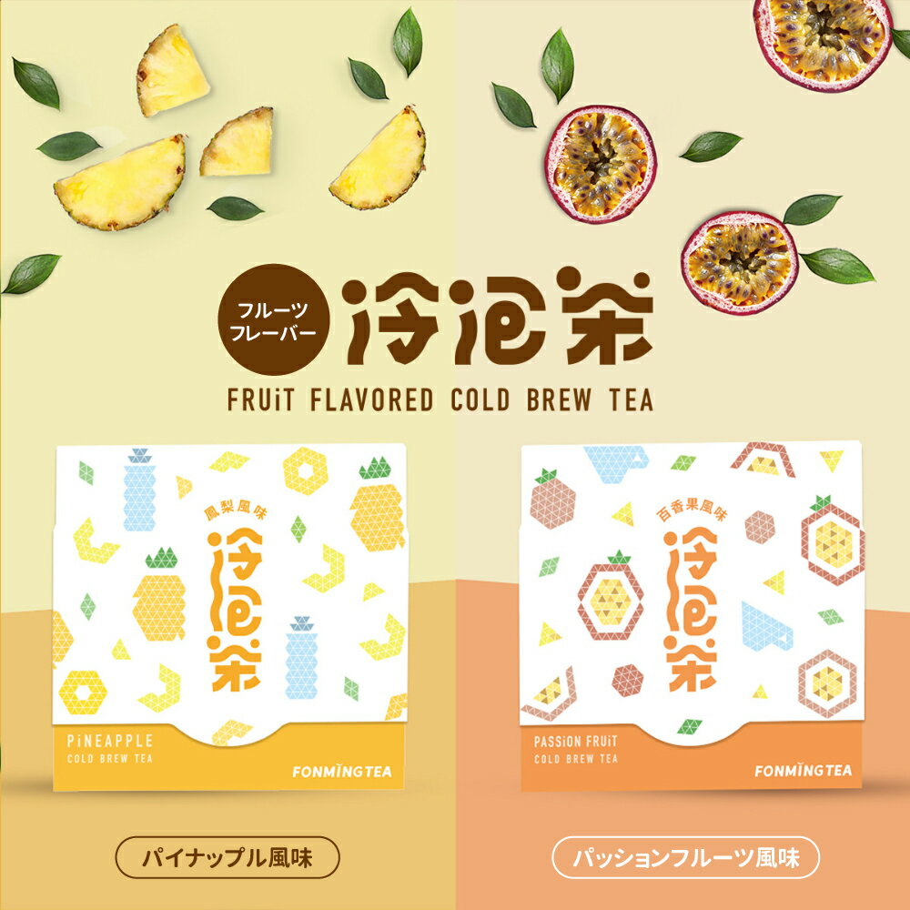 フルーツフレーバー 水出し茶 ティーバッグ 3g×12個×2箱セット パイナップル風味 パッションフルーツ風味 組み合わせ選べる 無糖 低カロリー カフェインレス 無添加 時短 お茶 茶葉 緑茶 台湾茶【新鳳鳴磨的冷泡茶】【台湾直送】【送料無料】