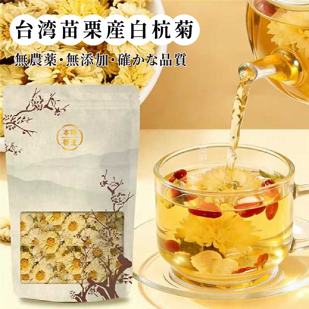 Rakuten - 台湾産 白杭菊 20g 60g 無添加 菊花茶 乾燥 菊の花 ノンカフェイン ハーブティー 健康茶 お茶 ギフト プレゼント 贈り物 父の日 母の日 敬老の日【Formosa Essence 福茗堂】【台湾直送】【送料無料】