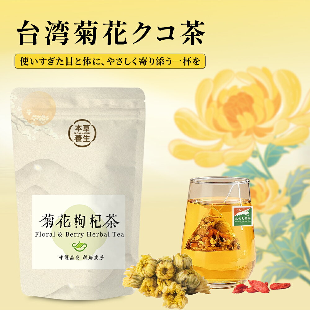 Rakuten - 菊花クコ茶 ティーバッグ 10個入 菊花茶 クコの実 枸杞 決明子 ブレンド ノンカフェイン ハーブティー 健康茶 お茶 ギフト プレゼント 贈り物 父の日 母の日 敬老の日【Formosa Essence 福茗堂】【台湾直送】【送料無料】