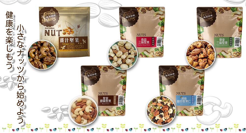 【30%OFFセール】プレミアムミックス健康ナッツ ロイヤルプレーン/ジンジャー/ガーリック三種/キヌア三種 健康 高品質 検査済み 天然原料使用 パン作り マフィン作り スノークッキー作り お茶のお供に【穀典】【台湾直送】【送料無料】