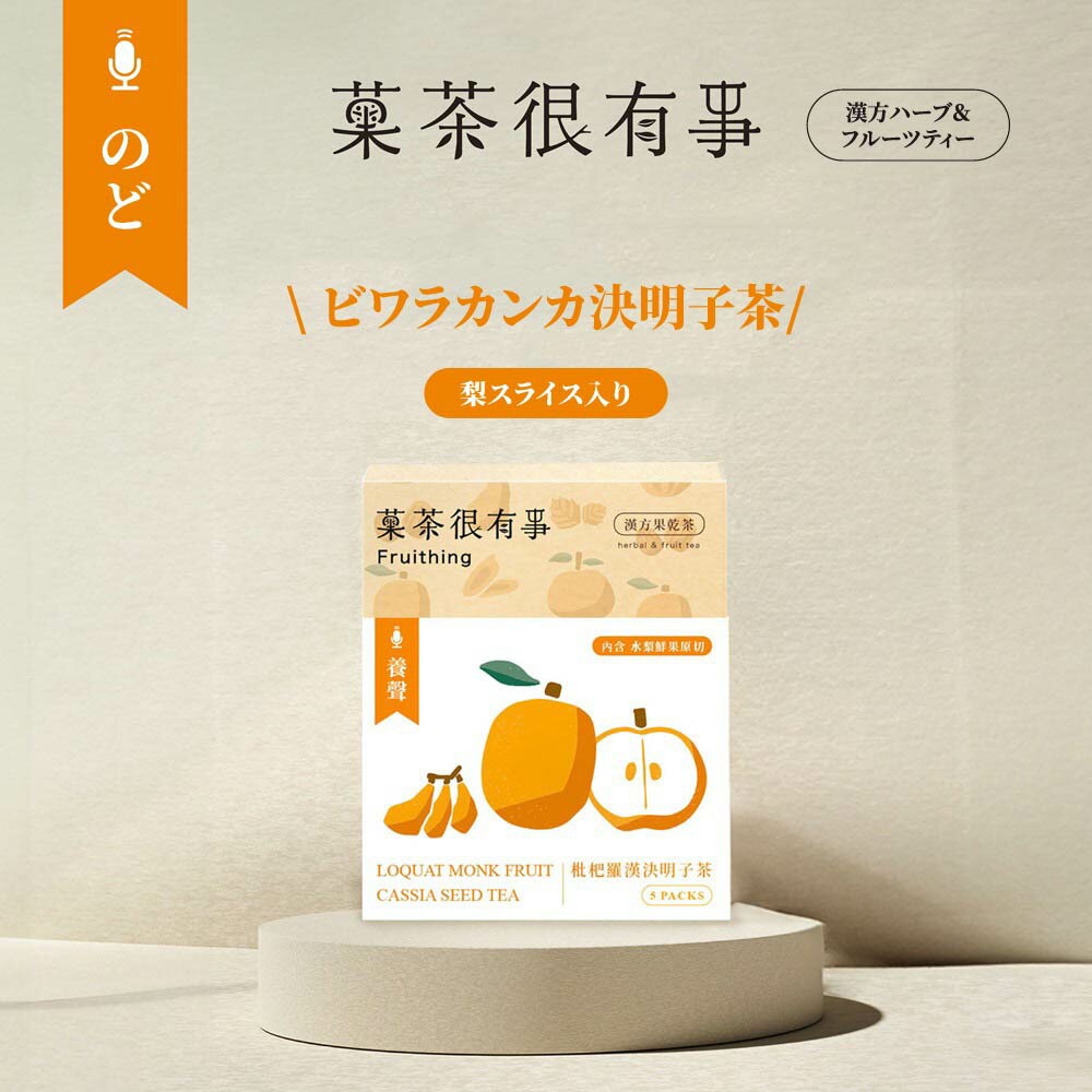ビワラカンカ決明子茶 5個入り 羅漢果 ラカンカ キンモクセイ 決明子 枇杷 びわ ビワ クコの実 梨 無添..