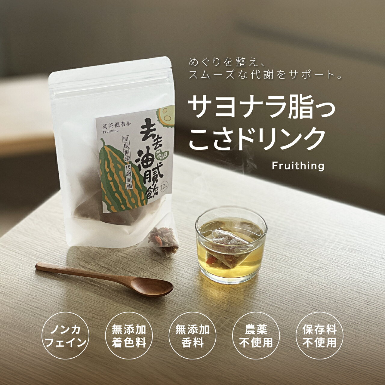 Fruithing サヨナラ脂っこさドリンク ツルレイシ ゴーヤ そばの実 生姜 クコの実 茶葉 お茶 水出し ティバッグ ドリンクノンカフェイン 無添加 着色料 無添加 香料 農薬 保存料 不使用 【台湾直送】【送料無料】