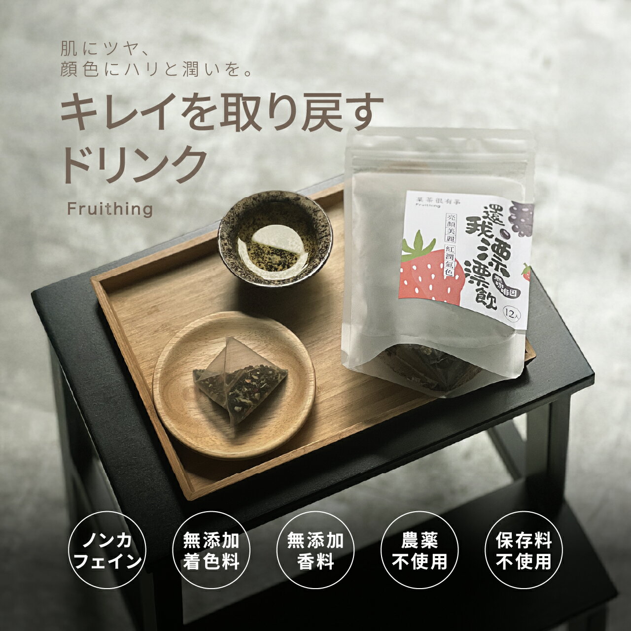 Fruithing キレイを取り戻すドリンク いちご 桑の実茶葉 赤紫蘇 お茶 水出し ティバッグ ドリンク 肌にツヤ、顔色にハリと潤いを ノンカフェイン 無添加 着色料 無添加 香料 農薬 保存料 不使用 【台湾直送】【送料無料】