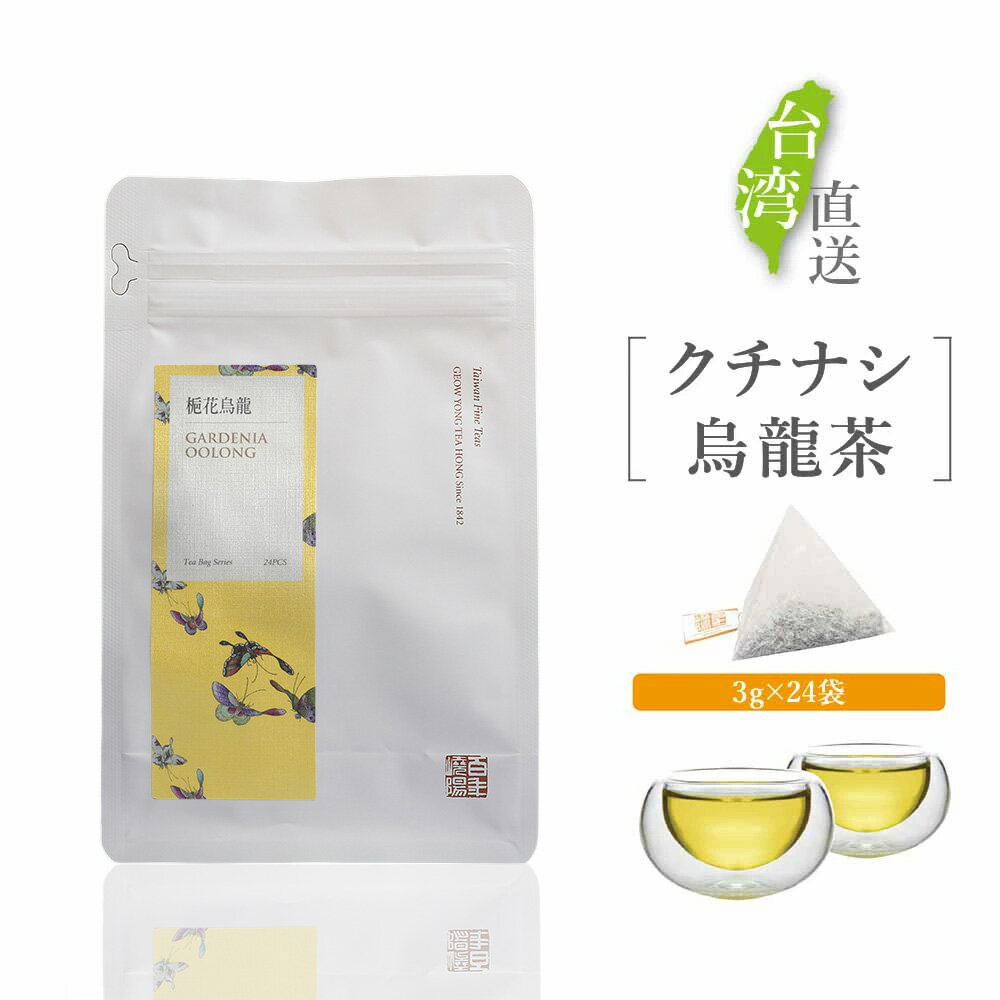 クチナシ烏龍茶 テトラ型 ティーバッグ 24袋入り くちなしの花 くちなし 梔子 烏龍茶 ウーロン茶 台湾茶 茶葉 立体 三角 ティーバッグ ティーパック チャック付袋詰【嶢陽茶行】【台湾直送】【送料無料】