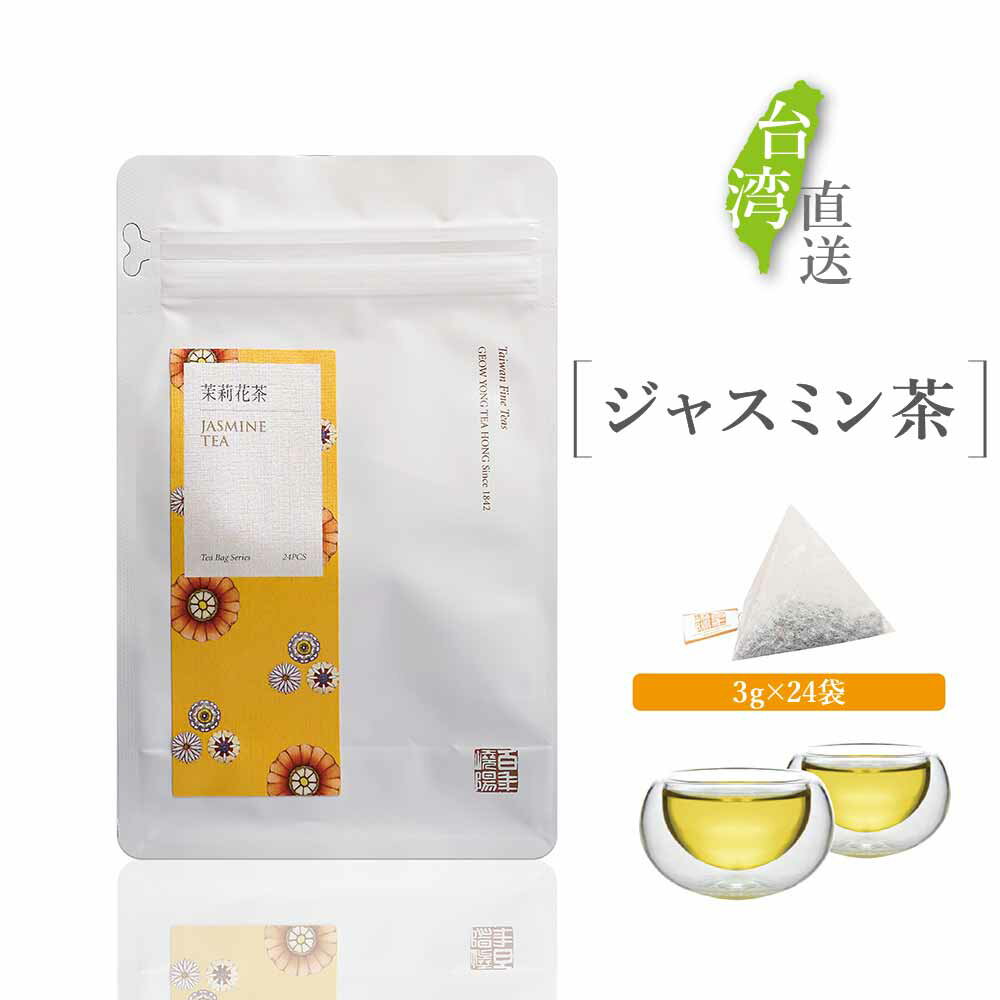 ジャスミン茶 テトラ型 ティーバッグ 24袋入り ジャスミンティー 茉莉花茶 緑茶 金萱茶 台湾茶 茶葉 立体 三角 ティーバッグ ティーパック チャック付袋詰 保存 お得 【嶢陽茶行】【台湾直送】【送料無料】