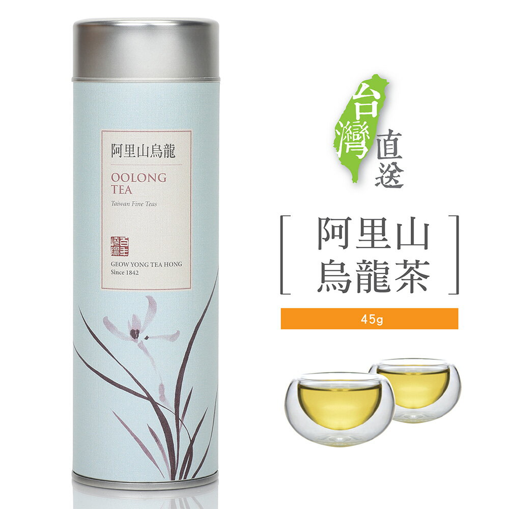 【ポイント10倍】阿里山烏龍茶 45g 缶入り ティーバッグ ランキング入り 茶葉 カラフルデザイン缶 お茶 烏龍茶 ウーロン茶 台湾茶 高山茶 上品 おいしい お得 お徳 カップ 急須 水出し【嶢陽茶行】【台湾直送】【送料無料】
