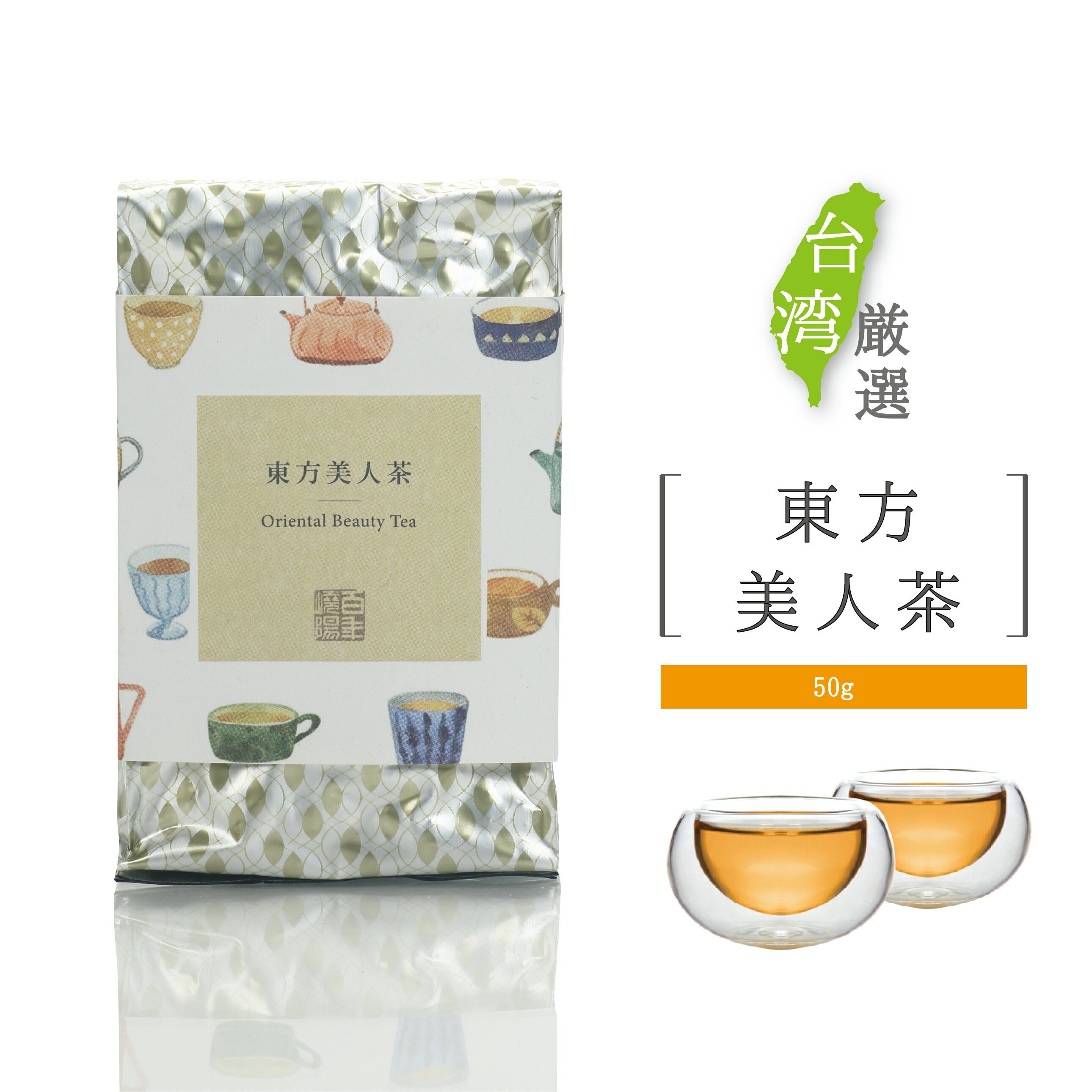 センスのいいドリンクギフト 東方美人茶 50g ティーバッグ 台湾茶 ランキング入り 烏龍茶 高山茶 アルミパック 茶葉 お茶 東方美人 ウーロン茶 上品 お得 お徳 急須 水出し ホット アイス ドリンク カップ【嶢陽茶行】【台湾直送】【送料無料】